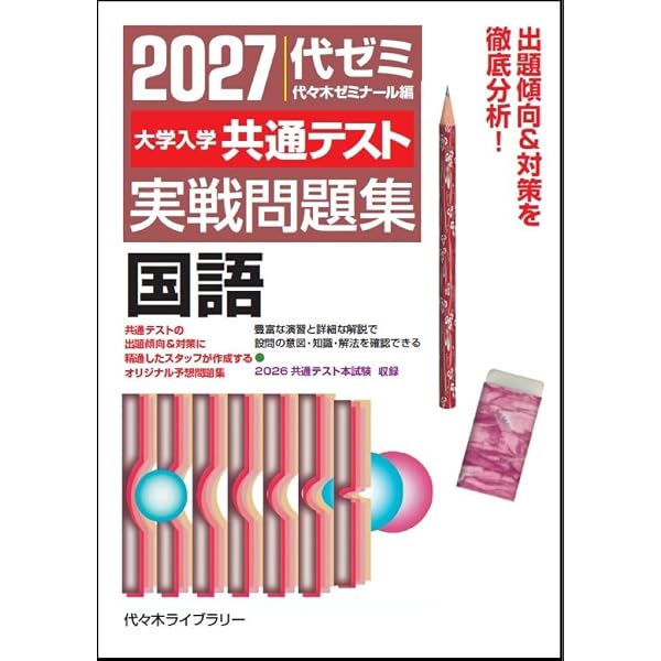 2025大学入学共通テスト実戦問題集 国語 | 代々木ゼミナール |本